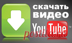 Как скачать видео с Ютуба по ссылке или через программу
