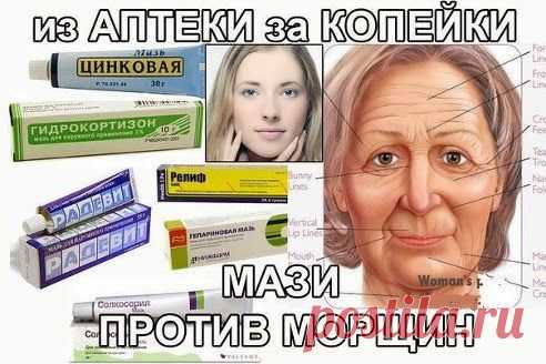 Всё самое интересное!: мазь от морщин