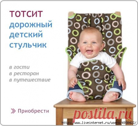 Тотсит - дорожный стульчик для кормления и безопасности ребёнка.МК.