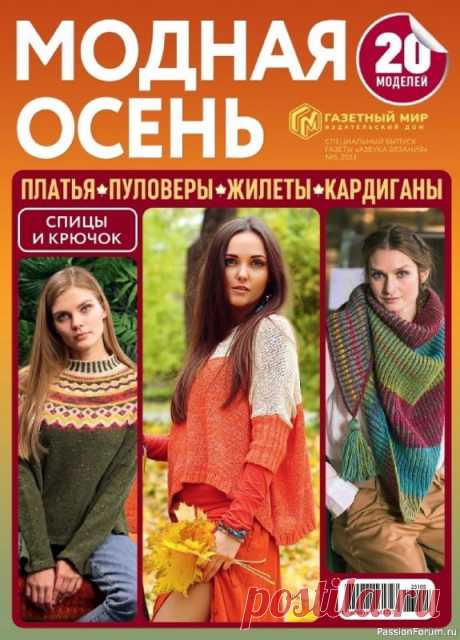 Авторские проекты в журнале «Азбука вязания. Спецвыпуск №5 2023»