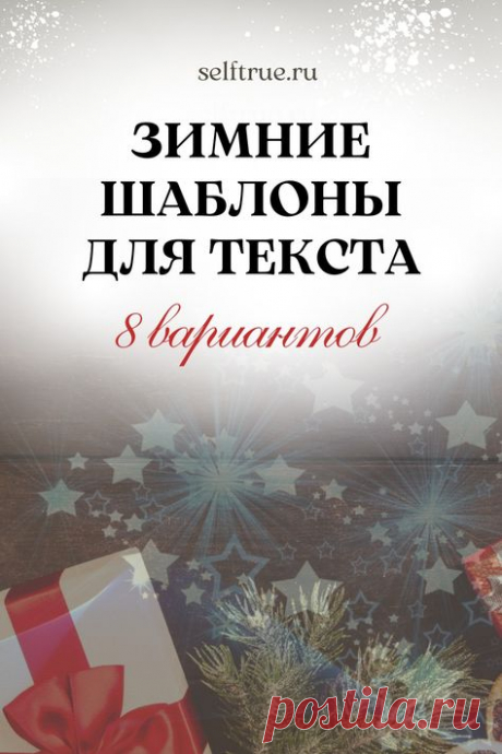 Зимние шаблоны для текста. Подборки зимних шаблонов, в том числе фонов и видеофонов