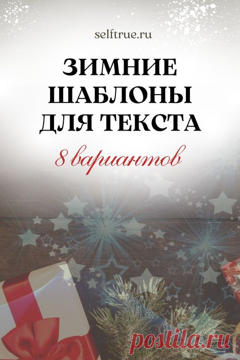 Зимние шаблоны для текста. Подборки зимних шаблонов, в том числе фонов и видеофонов