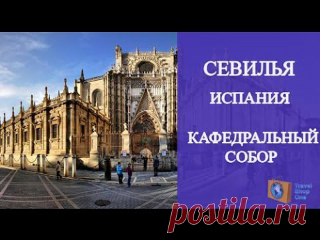 СЕВИЛЬЯ ДОСТОПРИМЕЧАТЕЛЬНОСТИ. КАФЕДРАЛЬНЫЙ СОБОР СЕВИЛЬЯ ИСПАНИЯ. ОЛЬГА САЛОДКАЯ - YouTube