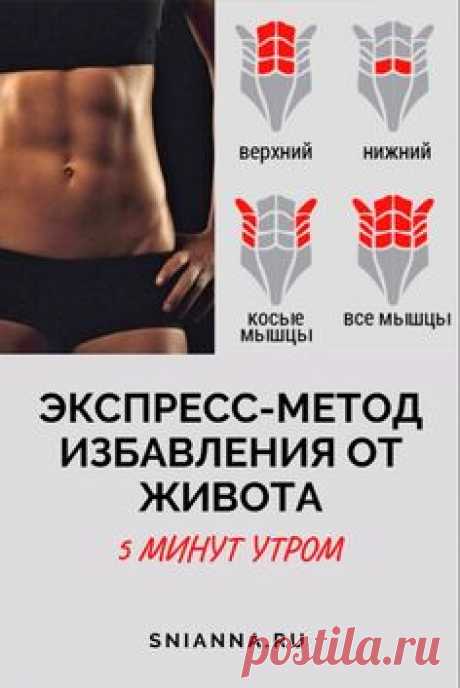 5 минут на пресс для занятого утра. Экспресс-метод избавления от живота!