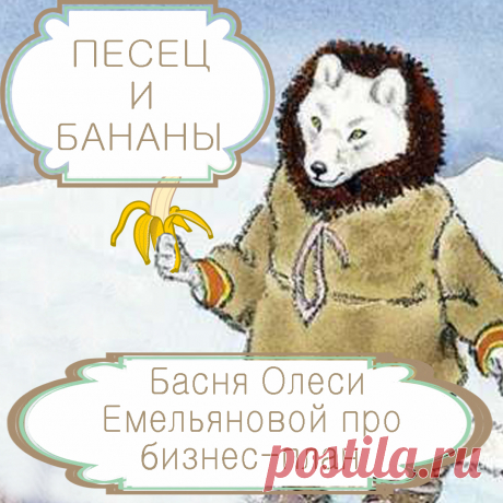 Песец и бананы – басня в стихах Олеси Емельяновой про бездумное подражание.
Многим подражание людям успешным кажется самым лучшим способом достижения успеха собственного. Однако не стоит следовать чужому примеру бездумно, упуская из виду важные условия и обстоятельства, без которых достижение поставленной цели невозможно. Одну такую поучительную историю расскажет вам эта короткая современная басня в стихах.