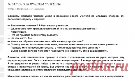 ПРИТЧА О ХОРОШЕМ УЧИТЕЛЕ
