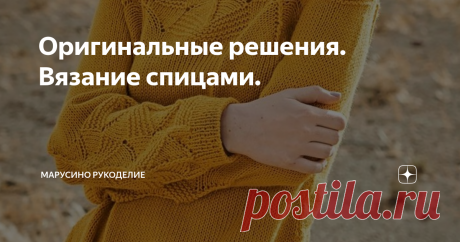 Оригинальные решения. Вязание спицами. Для тех, кто готовит сани летом :)  Хотя, эти модели подойдут и для прохладных летних дней и вечеров! 1. Укороченный жакет Honorine от Bronagh Miskelly. Оригинальное сочетание трех узоров. Рукава-реглан связаны ажурным узором. Полочки и спинка - резинкой 2х2 и лицевой гладью. 2. Свитер с оригинальным ажурным узором. Розовая красота. Возможно с этим узором придется повозиться, но результат порадует глаз. листайте: 3. Джемпер с оригинал...