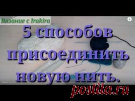 5 способов соединения нитей.