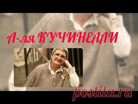 «А-Ля КУЧИНЕЛЛИ». Шикарный вязанный жилет ,очень свободный и очень гламурный ;)