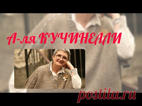 «А-Ля КУЧИНЕЛЛИ». Шикарный вязанный жилет ,очень свободный и очень гламурный ;)