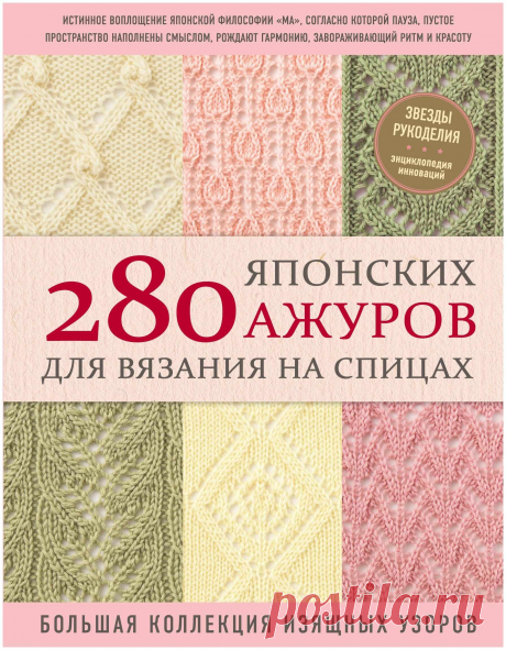 280 японских узоров для вязания на спицах большая коллекция изящных узоров