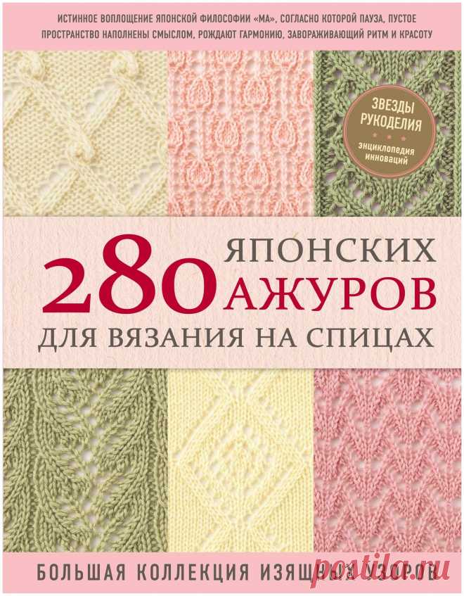 280 японских узоров для вязания на спицах большая коллекция изящных узоров