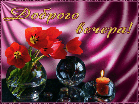 Плейкаст «ДОБРЫЙ ВЕЧЕР..............»