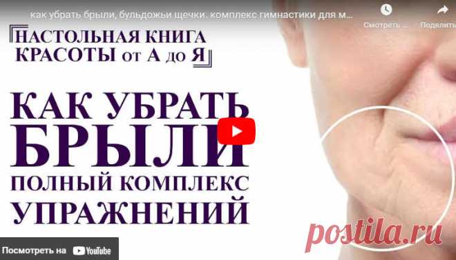 как убрать брыли бульдожьи щечки. комплекс гимнастики для молодости лица. от А до Я омоложение | ЛЕНТЯЙКИ.РУ Видео: как убрать брыли бульдожьи щечки. комплекс гимнастики для молодости лица. от А до Я омоложение