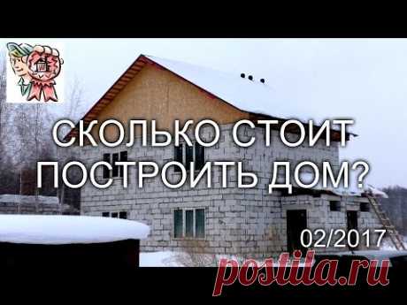 Привет, мои строительные друзья! Сегодня отвечу на ваш строительный вопрос СКОЛЬКО СТОИТ ПОСТРОИТЬ ДОМ? В следующей серии строительного вопроса отвечу на тот...