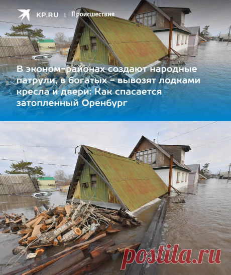 12-4-24--В эконом-районах создают народные патрули, в богатых - вывозят лодками кресла и двери: Как спасается затопленный Оренбург - KP.RU