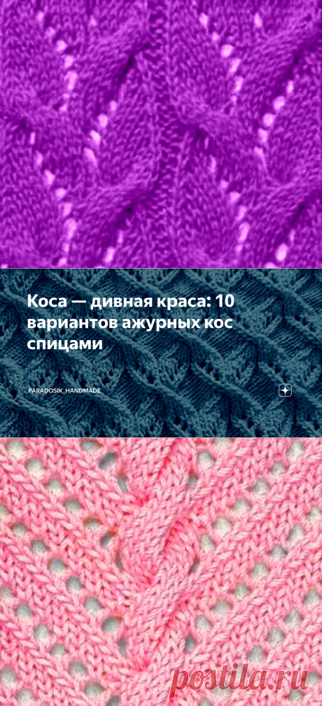Коса — дивная краса: 10 вариантов ажурных кос спицами | Paradosik_Handmade | Яндекс Дзен