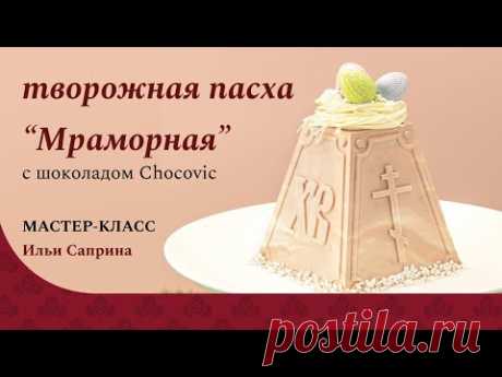 Творожная пасха "Мраморная" | Шоколад Chococvic