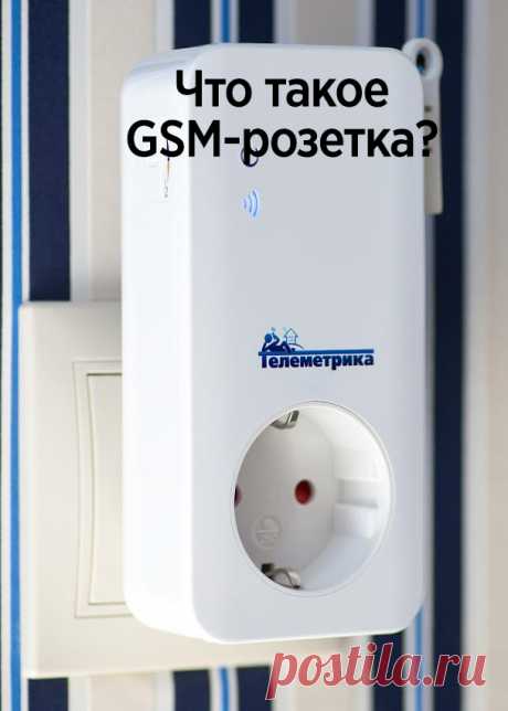 Что такое GSM-розетка и почему без нее не обойтись на даче