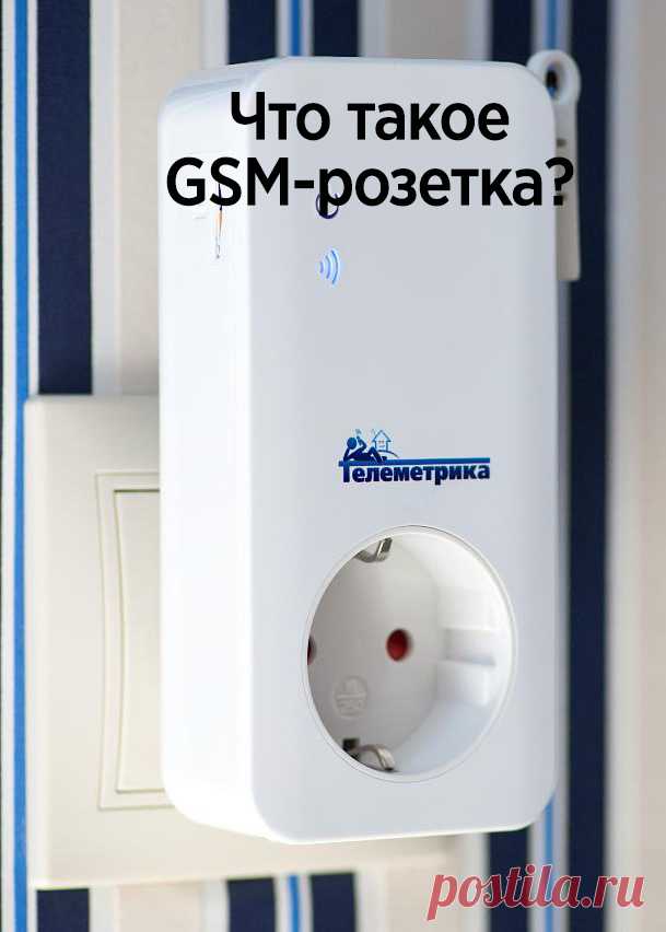 Что такое GSM-розетка и почему без нее не обойтись на даче