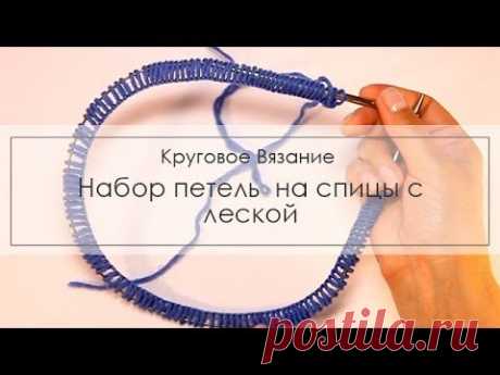 Набор петель на спицы с леской - knitting-pro.ru - От азов к мастерству