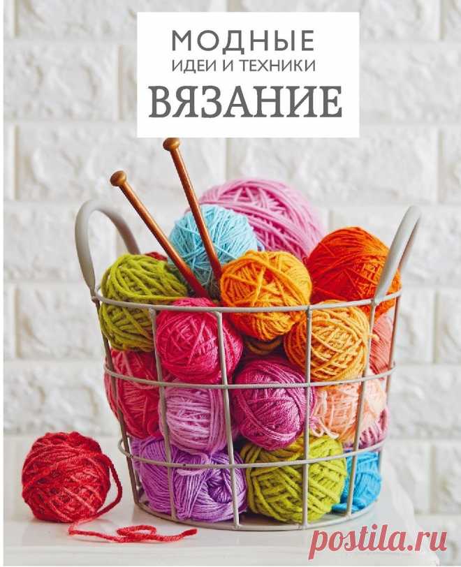 Идеи и техники в вязании