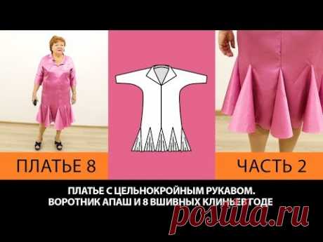 Платье без выкройки с воротником апаш и годе из 8 клиньев с цельнокроеным рукавом Платье 8 Часть 2