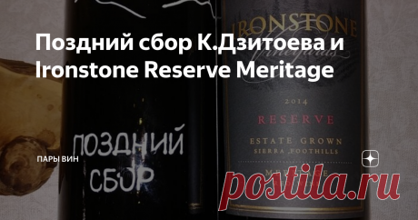 Поздний сбор К.Дзитоева и Ironstone Reserve Meritage Meritage – слово, которым американцы называют купаж своих вин, если используют в нём европейский (французский?) набор сортов. Каберне-совиньон, каберне-фран, мерло… Я долго думал, не сравнить ли американский меритаж с российским – вино с таким названием выпустила винодельня «Бельбек» Сергея Бескаравайного, но с учётом цены это было бы нечестное сопоставление. Ведь IronStone Reserve Meritage стоит 2,5 тысячи, если со скид...