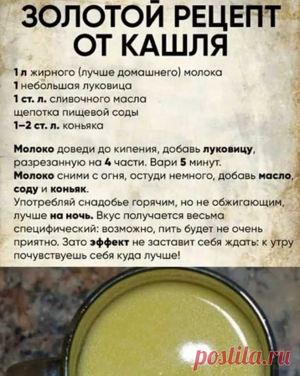 Золотой рецепт от кашля 

Не забудьте нажать оранжевую кнопку 