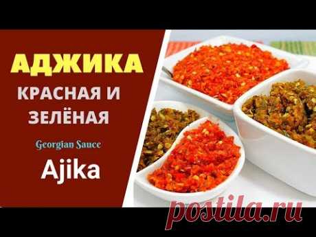 Аджика настоящая! Оочень жгучая! აჯიკა Ajika