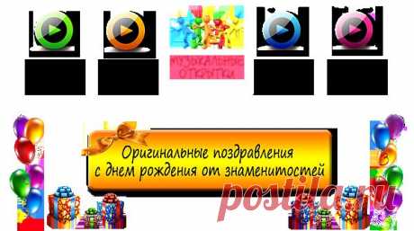 Веселый день рождения – это легко.