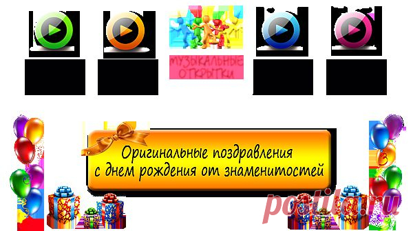 Веселый день рождения – это легко.