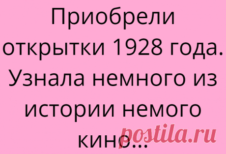 Приобрели открытки 1928 года. Узнала немного из истории немого кино…
Совершенно случайно в букинисте попались две открытки с изображением актеров немого кино — российского актера Константина Эггерта и немецкого артиста Гарри Лидтке. Это было не совсем обычное приобретение для нашей коллекции. Дело в том, что мы больше любим и чаще покупаем открытки рисованные, изданные в период с 40-х по 60-е годы включительно. Но эти карточки […]
Читай дальше на сайте. Жми подробнее ➡