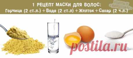 Маска для волос с горчицей: проверенные рецепты