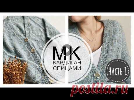 Мастер-класс Кардиган регланом сверху с цельновязаной  планкой на пуговицах Часть 1 Всем привет! В этом Мастер-классе я покажу как связать простой кардиган спицами регланом сверху. Вязать будем единым полотном с цельновязаной планкой ...