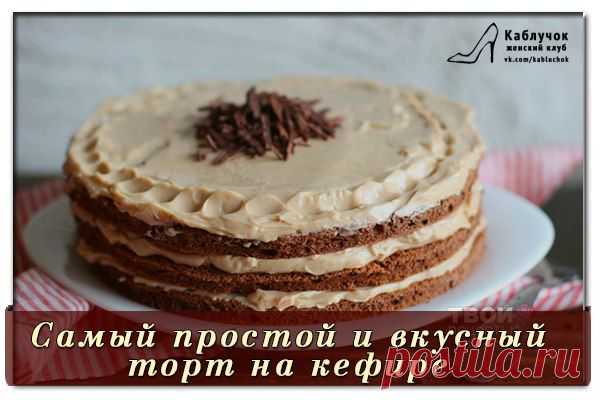 Самый простой и вкусный торт на кефире