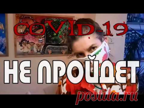 COVID - 19 не пройдет.