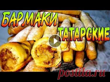 БАРМАК вкусное ореховое печенье. Татарская кухня. Выпечка к чаю. Очень вкусное татарское печенье "Бармак" или Дамские пальчики, печенье с ореховой начинкой в виде рогаликов, это вкуснейшая выпечка татарско...