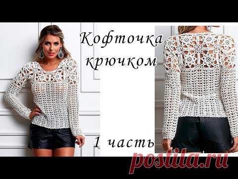 КАКАЯ КРАСОТА!!!! Ажурная кофточка крючком (1 часть)