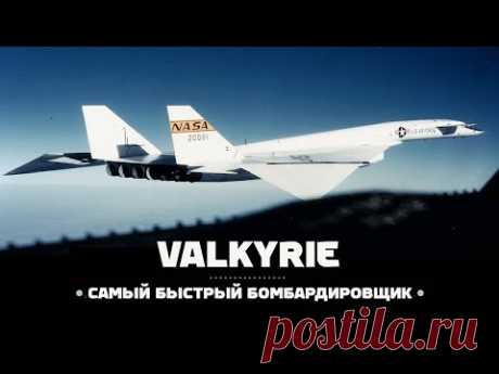 XB-70 Valkyrie. Самый быстрый бомбардировщик / Крейсерская скорость более 3000 км/ч