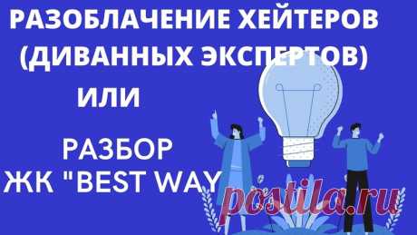 Разоблачение хейтеров (диванных экспертов) или разбор Жилищного кооператива "Best Way"!!! https://www.youtube.com/watch?reload=9&v=kp7Fv0yQ..