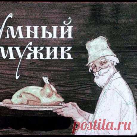 Диафильм Умный мужик (18 фото)