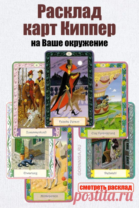 Расклад карт Киппер — на Ваше окружение | | ГОРНИЦА
