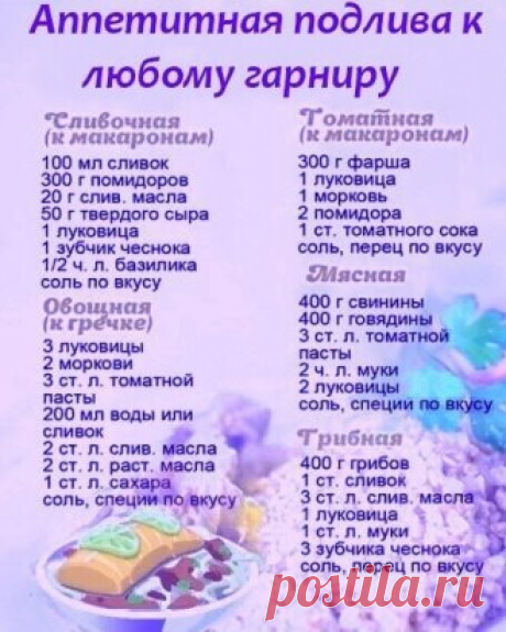 ПОДЛИВА  К  ГАРНИРУ  )))