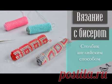 ВЯЗАНИЕ С БИСЕРОМ: Столбик Английским Способом | Учебник: вязание крючком из бисера для начинающих