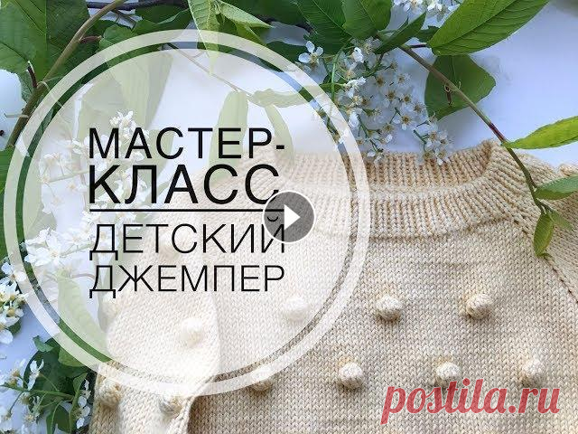 Мастер-класс. Вяжем детский джемпер с шишечками спицами Instagram : Подробный мастер-класс по вязанию детского джемпера спицами. Понадобится: - 5 мотков пряжи Drops Cotton Merino; - круговые спицы №3.5 40 с...