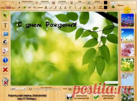Бесплатный конструктор открыток он-лайн