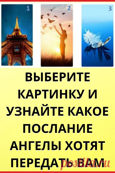 Выберите картинку и узнайте какое послание ангелы хотят передать вам