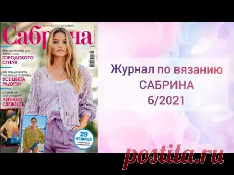 Журнал по вязанию САБРИНА 6/2021 | Вязание для женщин спицами. Схемы вязания спицами