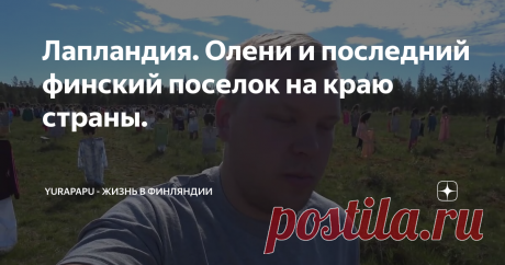 Лапландия. Олени и последний финский поселок на краю страны.